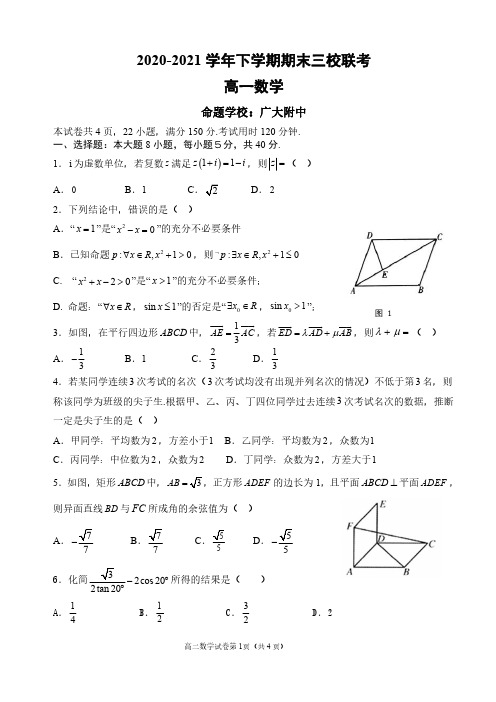 2020-2021学年广东省广州市三校(广大附中、广外、铁一)高一下学期期末联考数学试题