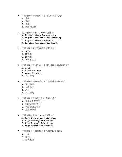 广播电视技术与广播管理测试 选择题 64题