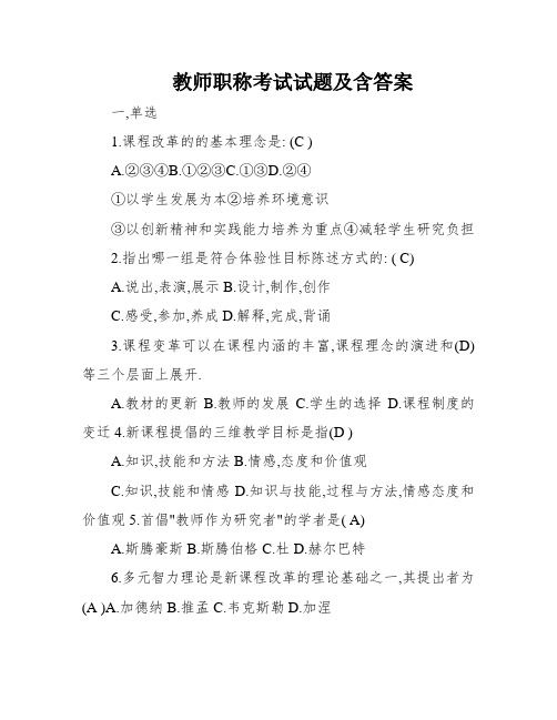 教师职称考试试题及含答案