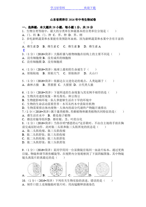 菏泽市中考生物试卷,含考点专题等解析