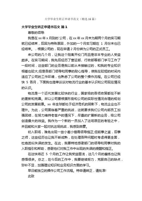 大学毕业生转正申请书范文（精选16篇）