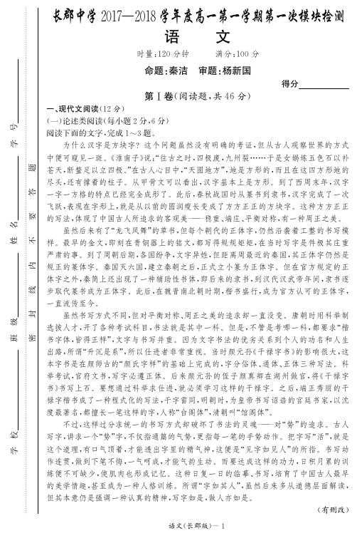 长郡中学2017-2018年度高一上册第一次月考 语文试卷