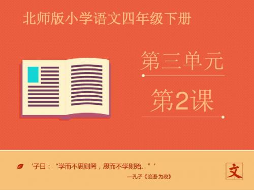 北师大版小学四年级语文下册 《种一片太阳花》 ppt课件