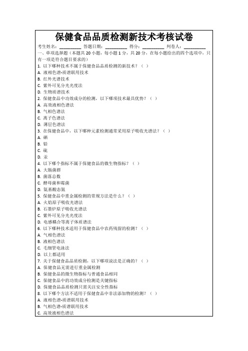 保健食品品质检测新技术考核试卷