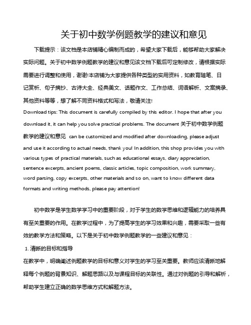 关于初中数学例题教学的建议和意见