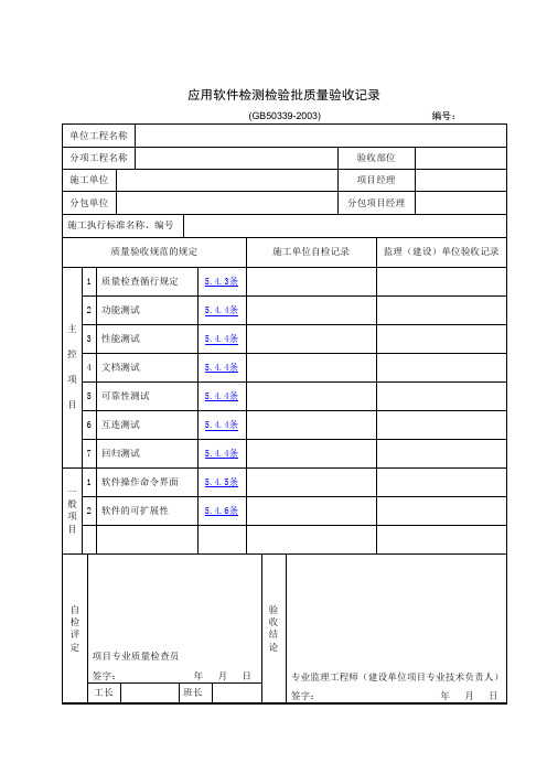 应用软件检测检验批质量验收记录