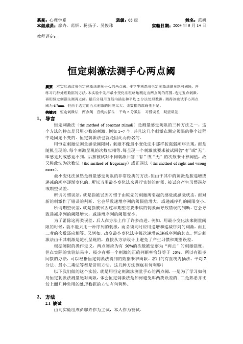 实验报告2_用恒定刺激法测量手心的两点阈