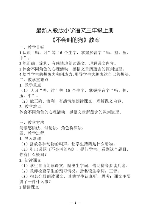 最新人教版小学语文三年级上册《不会叫的狗》教案