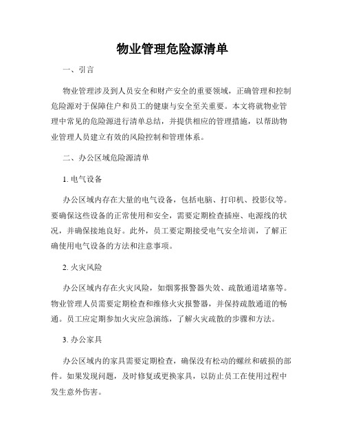 物业管理危险源清单