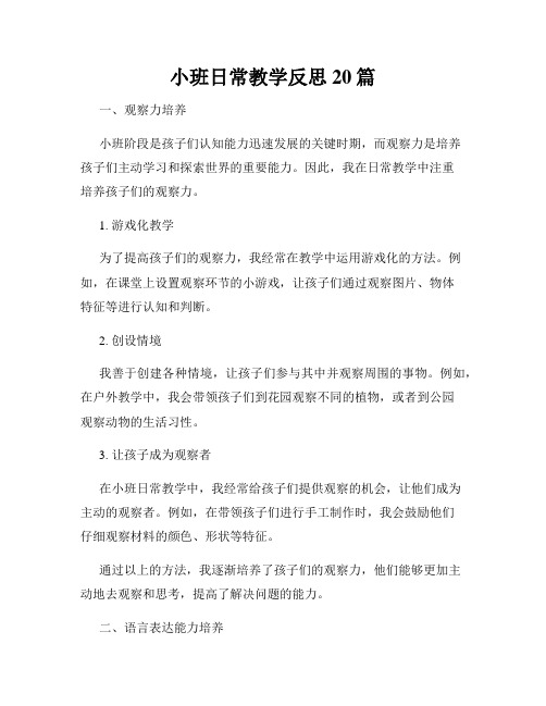 小班日常教学反思20篇