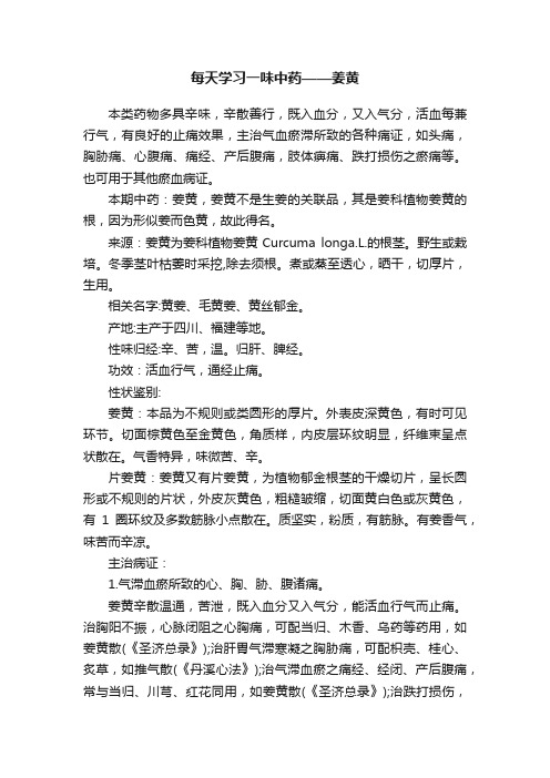 每天学习一味中药——姜黄