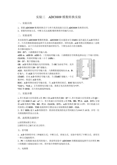 实验三 ADC0809模数转换实验