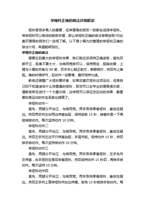 举哑铃正确的做法详细解读