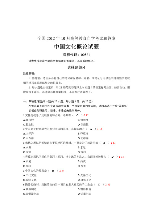 全国2012年10月自学考试《中国文化概论》试题和答案