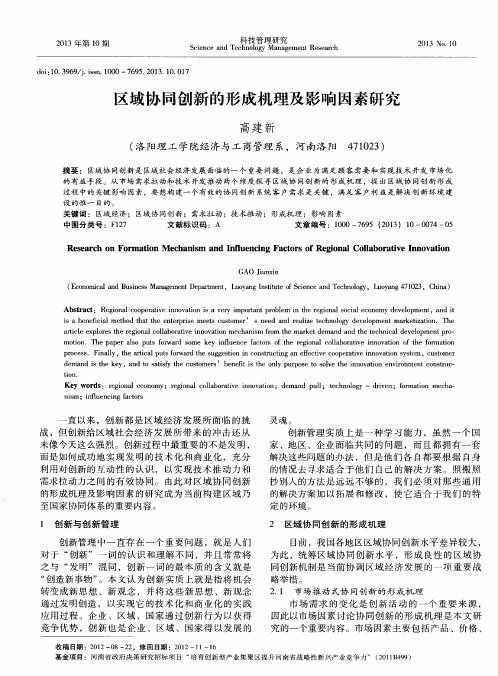 区域协同创新的形成机理及影响因素研究