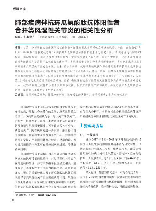 肺部疾病伴抗环瓜氨酸肽抗体阳性者合并类风湿性关节炎的相关性分析