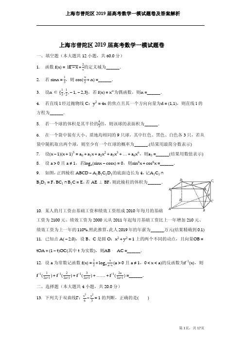 上海市普陀区2019届高考数学一模试题卷及答案解析