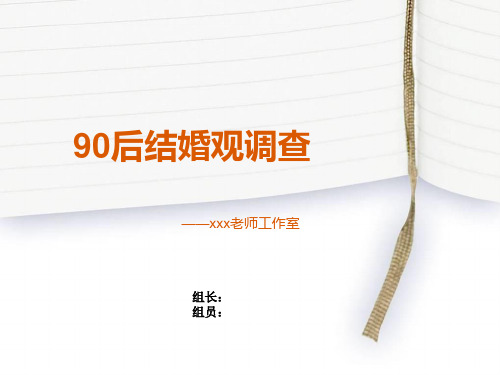 90后在校大学生结婚观调查