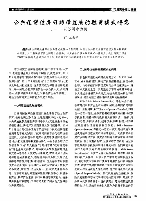 公共租赁住房可持续发展的融资模式研究——以苏州市为例