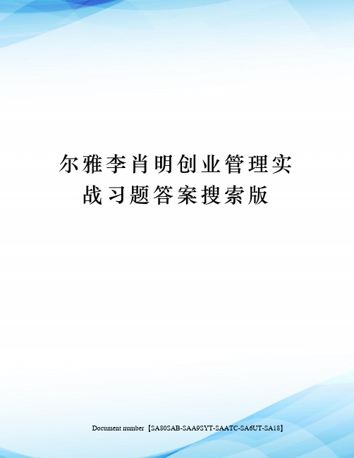 尔雅李肖明创业管理实战习题答案搜索版修订稿