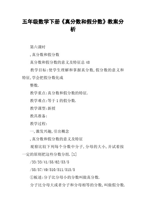 五年级数学下册《真分数和假分数》教案分析