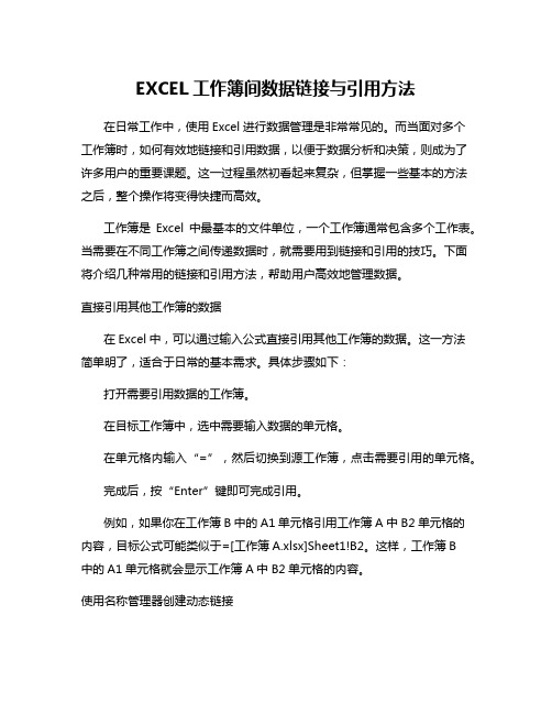 EXCEL工作簿间数据链接与引用方法