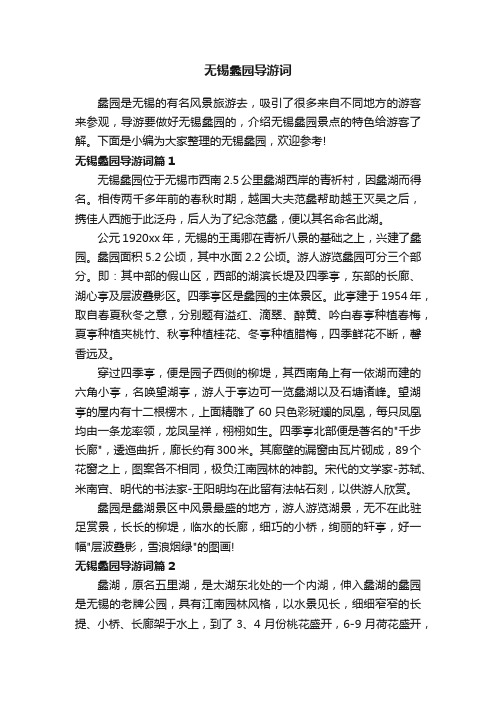 无锡蠡园导游词