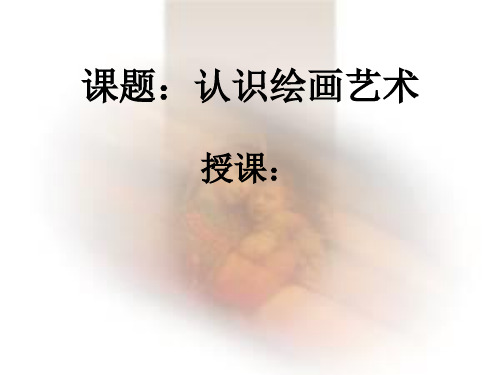 高中美术 认识绘画艺术