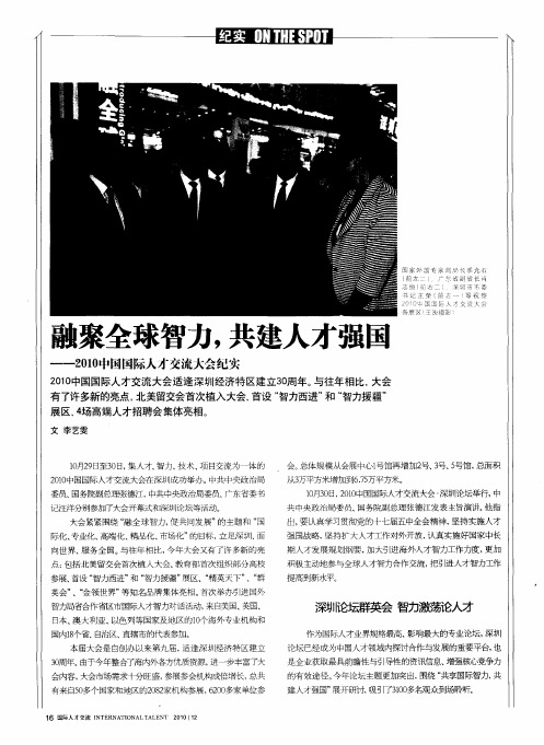 融聚全球智力,共建人才强国——2010中国国际人才交流大会纪实