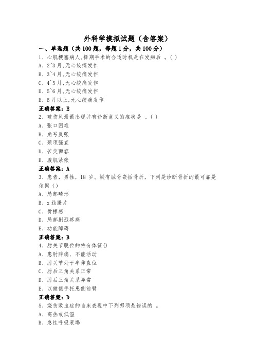 外科学模拟试题(含答案)