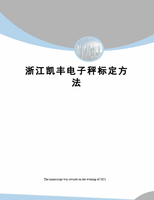 浙江凯丰电子秤标定方法