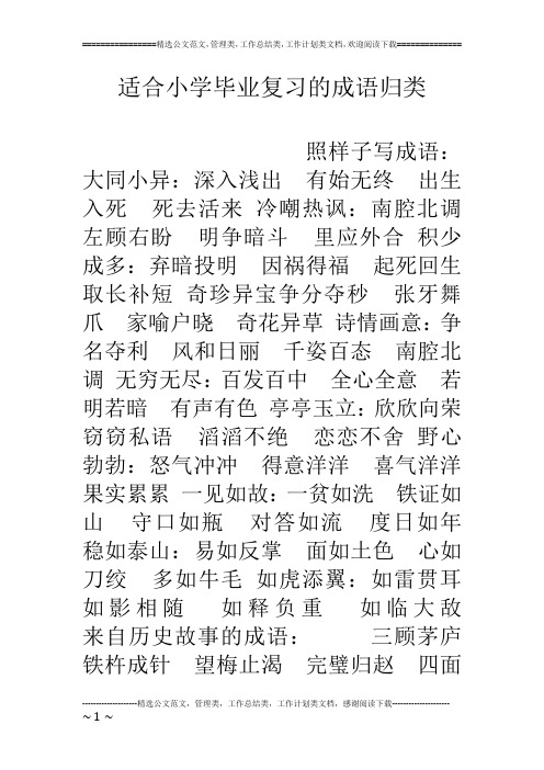 适合小学毕业复习的成语归类