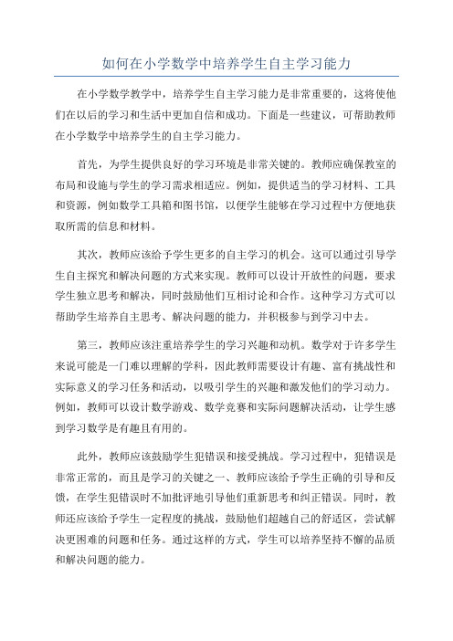 如何在小学数学中培养学生自主学习能力