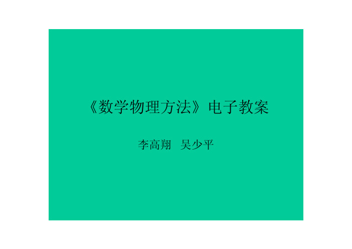 数学物理方法电子教案