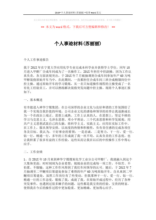 2019-个人事迹材料(苏丽丽)-优秀word范文 (3页)