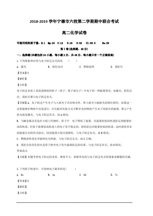 福建省宁德市六校2018-2019学年高二下学期期中联合考试化学试题 含解析