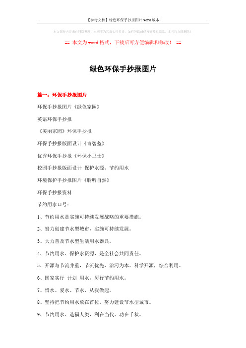 【参考文档】绿色环保手抄报图片word版本 (3页)