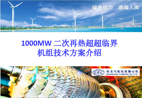 东方电气1000MW 二次再热机组汽轮机技术方案