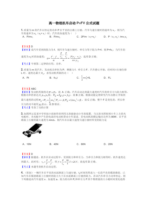 高一物理机车启动P=FV公式试题
