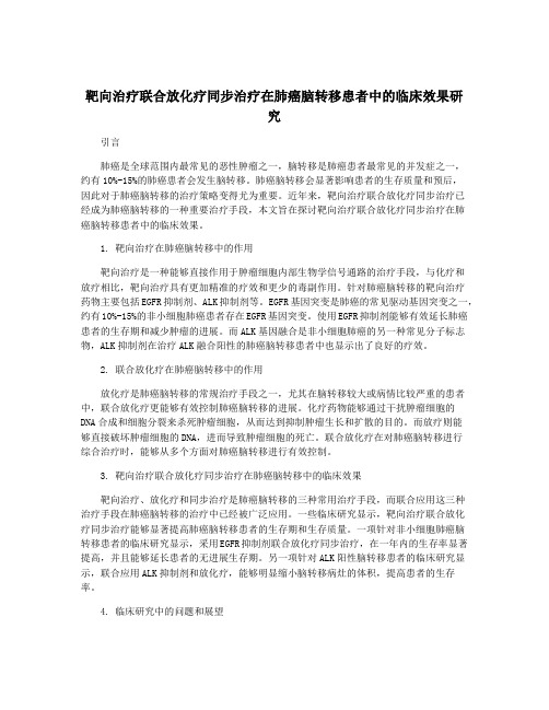 靶向治疗联合放化疗同步治疗在肺癌脑转移患者中的临床效果研究