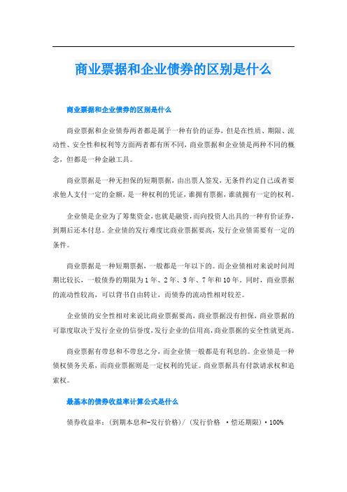 商业票据和企业债券的区别是什么