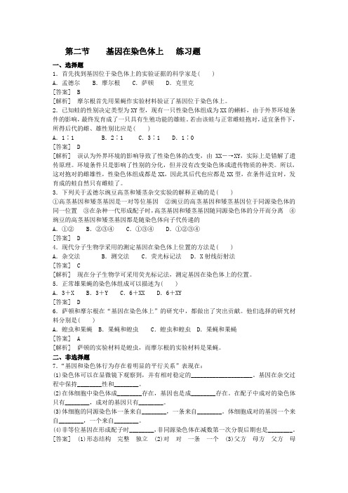 高中生物人教版必修二 2.2  基因在染色体上 作业