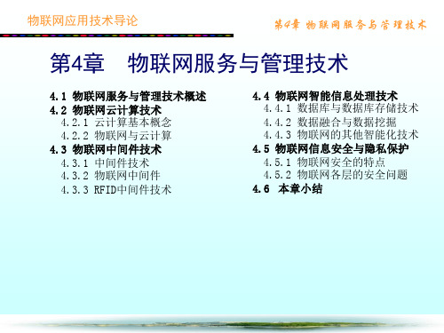 物联网应用技术导论_第4章_物联网服务与管理技术