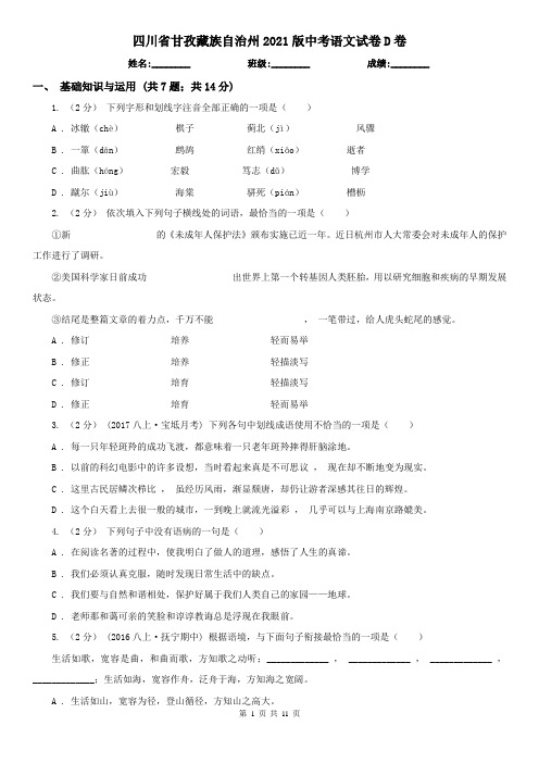 四川省甘孜藏族自治州2021版中考语文试卷D卷