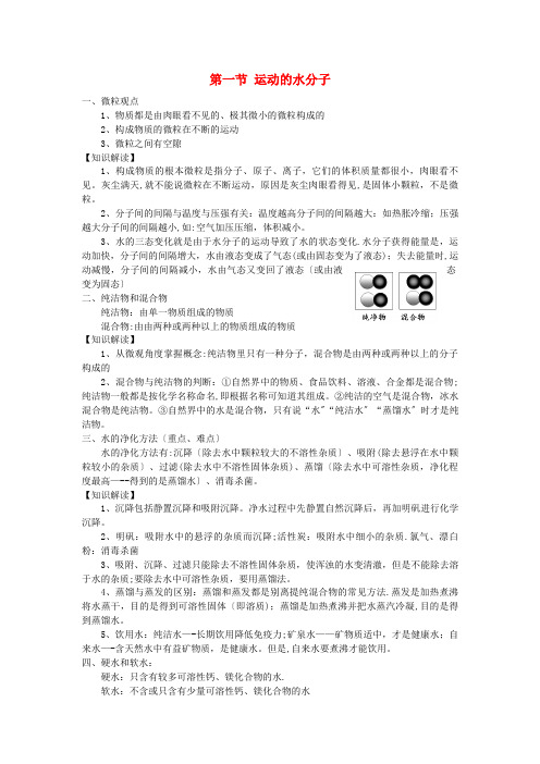 苏尼特右旗三中九年级化学上册 第二单元 探秘水世界知识总结 鲁教版