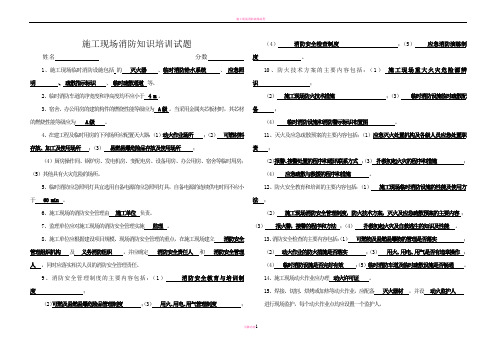 施工现场消防知识培训试题 答案