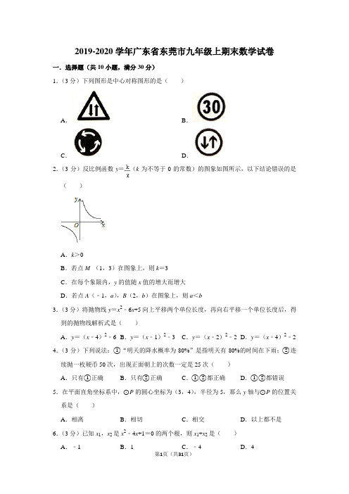 2019-2020学年广东省东莞市九年级上期末数学试卷及答案解析