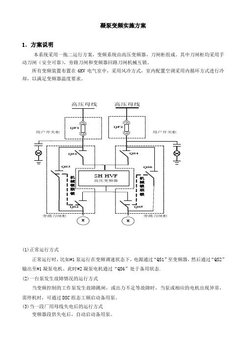 凝泵变频实施方案