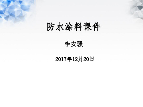 防水涂料