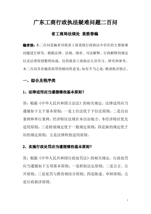 工商法规二百问